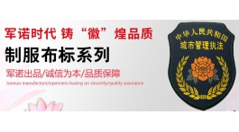 【展商推薦】軍諾時代鑄“徽”煌品質——江西軍諾警用裝備有限公司