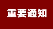 關于 “第二十二屆東北國際社會公共安全防范產品博覽會”恢復舉辦的通知