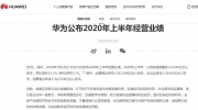 華為公布2020年上半年經營業績