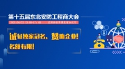 第十五屆東北安防工程商大會誠征獨家冠名、贊助企業！名額有限！