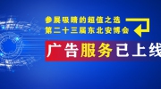 參展吸睛的超值之選——第二十三屆東北安博會廣告服務已上線！