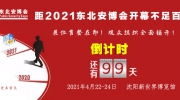 距2021東北安博會開幕不足百日！展位售罄在即！觀眾組織全面鋪開！