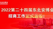 2022第二十四屆東北安博會招商工作正式啟動！