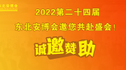 【誠邀贊助】2022第二十四屆東北安博會邀您共赴盛會！