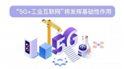 “5G+工業互聯網”將發揮哪些作用？