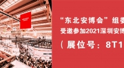 “東北安博會”組委會受邀參加2021深圳安博會！展位號：8T15