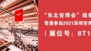 “東北安博會”攜手遼寧安防協會參加2021深圳安博會！展位號：8T15