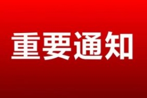 關于延期舉辦“2022第二十四屆東北國際公共安全防范產品博覽會”的通知