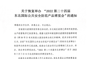 關于恢復舉辦“2022第二十四屆東北國際公共安全防范產品博覽會”的通知