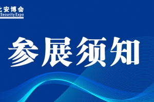 【展商注意】東北安博會7月5日、6日布展！參展須知請查收！