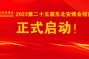 2023第二十五屆東北安博會招商工作正式啟動！