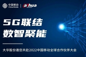 5G聯結 數智聚能|大華股份與您相約2022中國移動合作伙伴大會