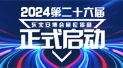 2024第二十六屆東北安博會招商工作全面啟動！