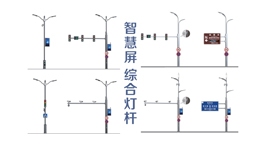 【展商推薦】沈陽宏耀偉業燈具制造有限公司——提供綜合桿和監控桿解決方案