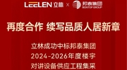 立林中標邦泰集團2024-2026年度樓宇對講設備供應工程集采