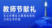 教師節獻禮丨東北安博會為展商拓商機！為觀眾尋價值！