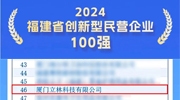 立林入選“2024福建省創新型民營企業100強”