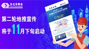 腳步不停歇！東北安博會第二輪地推宣傳將于11月下旬啟動！