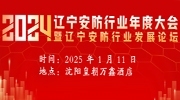 【活動預告】遼寧安防行業2024年度大會暨遼寧安防行業發展論壇